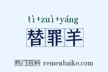 替罪羊是什么意思的图片